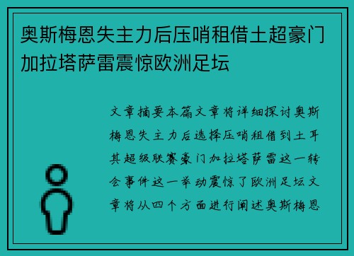 奥斯梅恩失主力后压哨租借土超豪门加拉塔萨雷震惊欧洲足坛