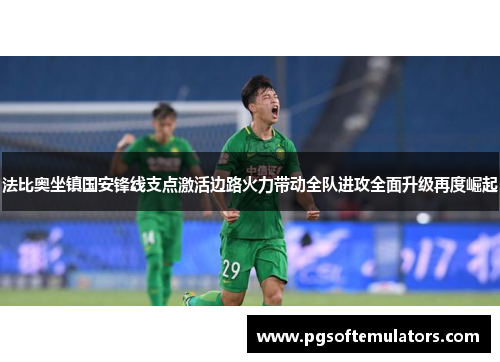 法比奥坐镇国安锋线支点激活边路火力带动全队进攻全面升级再度崛起