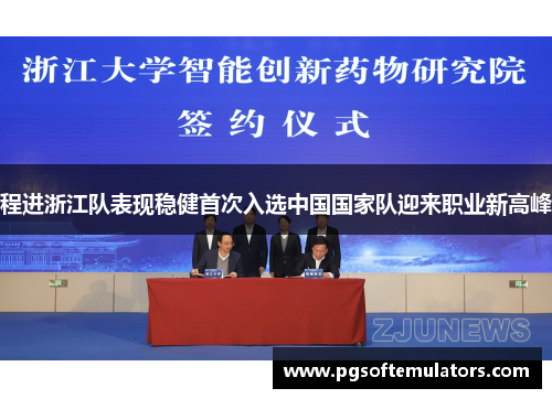 程进浙江队表现稳健首次入选中国国家队迎来职业新高峰