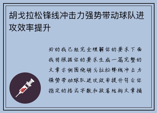 胡戈拉松锋线冲击力强势带动球队进攻效率提升