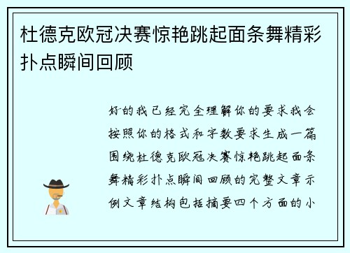 杜德克欧冠决赛惊艳跳起面条舞精彩扑点瞬间回顾