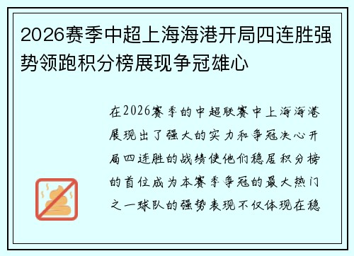 2026赛季中超上海海港开局四连胜强势领跑积分榜展现争冠雄心