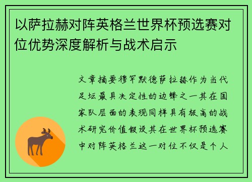 以萨拉赫对阵英格兰世界杯预选赛对位优势深度解析与战术启示
