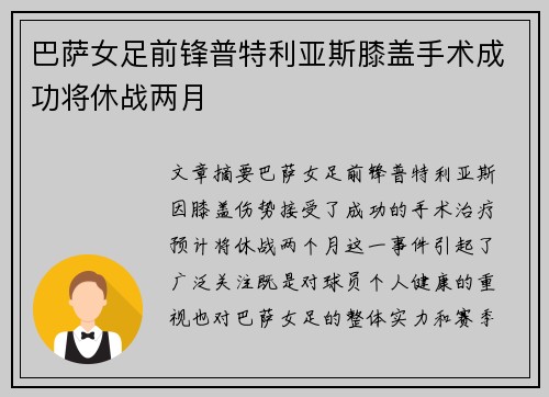 巴萨女足前锋普特利亚斯膝盖手术成功将休战两月