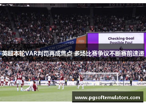 英超本轮VAR判罚再成焦点 多场比赛争议不断赛前速递