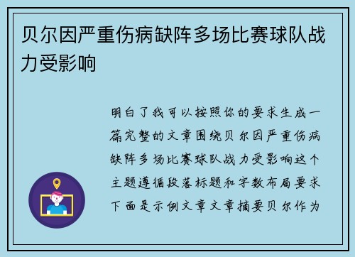 贝尔因严重伤病缺阵多场比赛球队战力受影响 贝尔因严重伤病缺阵多场比赛球队战力受影响