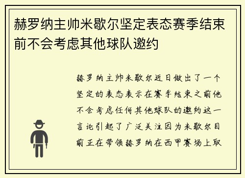 赫罗纳主帅米歇尔坚定表态赛季结束前不会考虑其他球队邀约 赫罗纳主帅米歇尔坚定表态赛季结束前不会考虑其他球队邀约