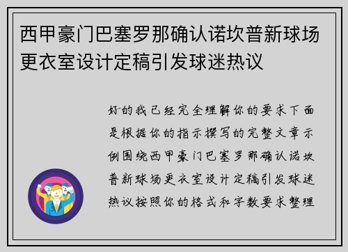 西甲豪门巴塞罗那确认诺坎普新球场更衣室设计定稿引发球迷热议 西甲豪门巴塞罗那确认诺坎普新球场更衣室设计定稿引发球迷热议