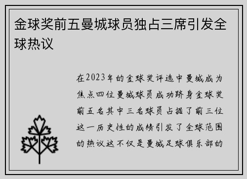 金球奖前五曼城球员独占三席引发全球热议 金球奖前五曼城球员独占三席引发全球热议