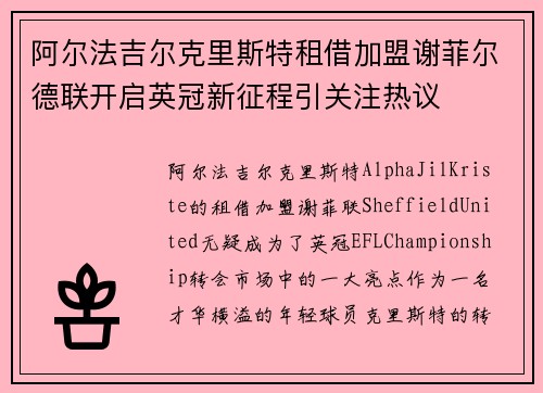 阿尔法吉尔克里斯特租借加盟谢菲尔德联开启英冠新征程引关注热议 阿尔法吉尔克里斯特租借加盟谢菲尔德联开启英冠新征程引关注热议