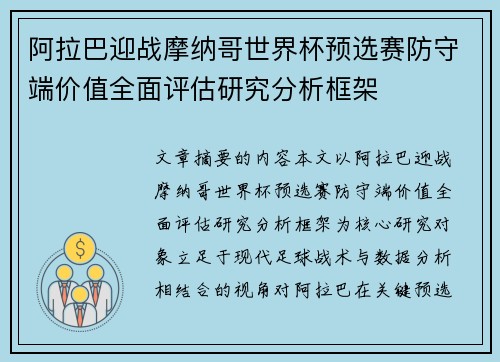 阿拉巴迎战摩纳哥世界杯预选赛防守端价值全面评估研究分析框架 阿拉巴迎战摩纳哥世界杯预选赛防守端价值全面评估研究分析框架