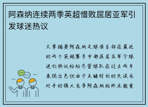 阿森纳连续两季英超惜败屈居亚军引发球迷热议 阿森纳连续两季英超惜败屈居亚军引发球迷热议