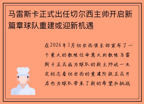 马雷斯卡正式出任切尔西主帅开启新篇章球队重建或迎新机遇