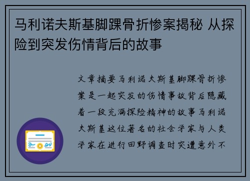 马利诺夫斯基脚踝骨折惨案揭秘 从探险到突发伤情背后的故事 马利诺夫斯基脚踝骨折惨案揭秘 从探险到突发伤情背后的故事