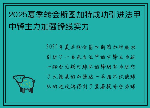 2025夏季转会斯图加特成功引进法甲中锋主力加强锋线实力 2025夏季转会斯图加特成功引进法甲中锋主力加强锋线实力