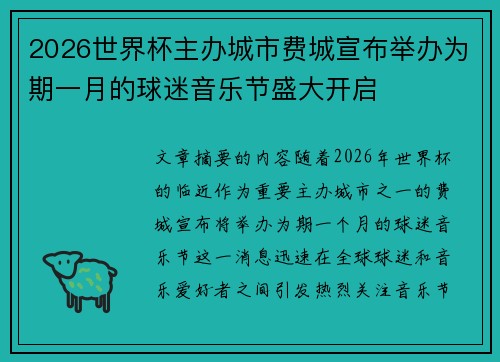 2026世界杯主办城市费城宣布举办为期一月的球迷音乐节盛大开启 2026世界杯主办城市费城宣布举办为期一月的球迷音乐节盛大开启