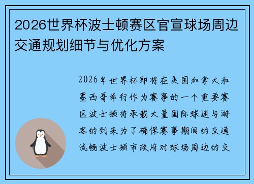 2026世界杯波士顿赛区官宣球场周边交通规划细节与优化方案