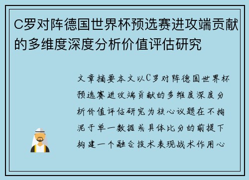 C罗对阵德国世界杯预选赛进攻端贡献的多维度深度分析价值评估研究