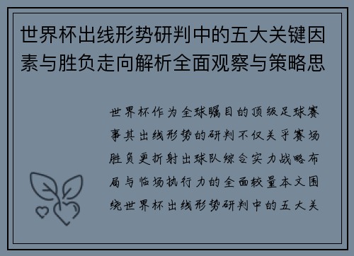 世界杯出线形势研判中的五大关键因素与胜负走向解析全面观察与策略思考 世界杯出线形势研判中的五大关键因素与胜负走向解析全面观察与策略思考