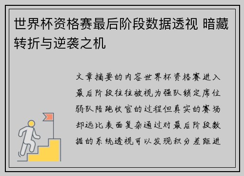 世界杯资格赛最后阶段数据透视 暗藏转折与逆袭之机 世界杯资格赛最后阶段数据透视 暗藏转折与逆袭之机