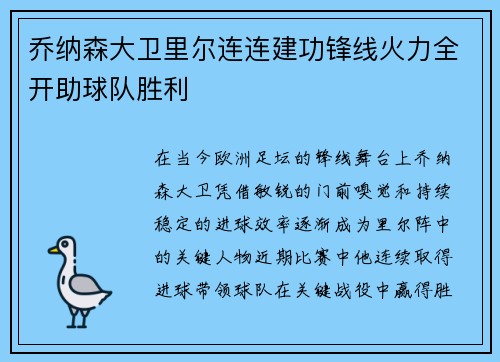 乔纳森大卫里尔连连建功锋线火力全开助球队胜利