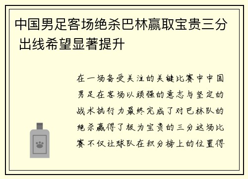 中国男足客场绝杀巴林赢取宝贵三分 出线希望显著提升