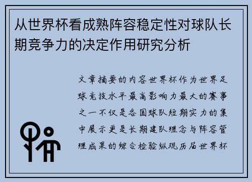 从世界杯看成熟阵容稳定性对球队长期竞争力的决定作用研究分析