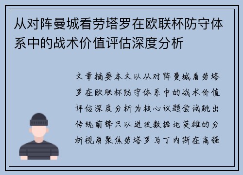 从对阵曼城看劳塔罗在欧联杯防守体系中的战术价值评估深度分析 从对阵曼城看劳塔罗在欧联杯防守体系中的战术价值评估深度分析