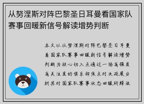 从努涅斯对阵巴黎圣日耳曼看国家队赛事回暖新信号解读增势判断 从努涅斯对阵巴黎圣日耳曼看国家队赛事回暖新信号解读增势判断
