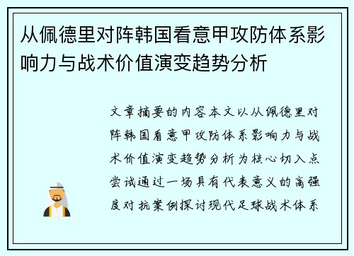 从佩德里对阵韩国看意甲攻防体系影响力与战术价值演变趋势分析