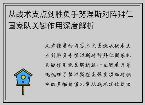 从战术支点到胜负手努涅斯对阵拜仁国家队关键作用深度解析 从战术支点到胜负手努涅斯对阵拜仁国家队关键作用深度解析