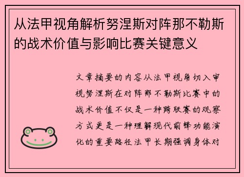 从法甲视角解析努涅斯对阵那不勒斯的战术价值与影响比赛关键意义 从法甲视角解析努涅斯对阵那不勒斯的战术价值与影响比赛关键意义