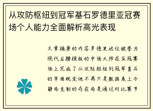 从攻防枢纽到冠军基石罗德里亚冠赛场个人能力全面解析高光表现 从攻防枢纽到冠军基石罗德里亚冠赛场个人能力全面解析高光表现