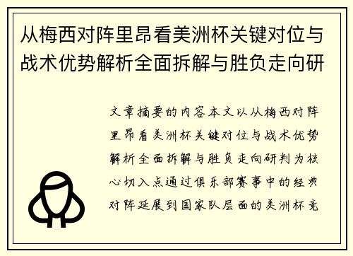 从梅西对阵里昂看美洲杯关键对位与战术优势解析全面拆解与胜负走向研判 从梅西对阵里昂看美洲杯关键对位与战术优势解析全面拆解与胜负走向研判