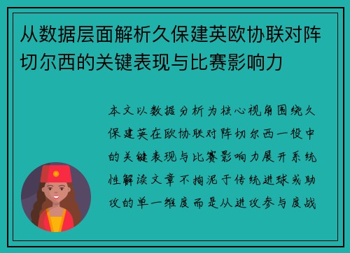 从数据层面解析久保建英欧协联对阵切尔西的关键表现与比赛影响力