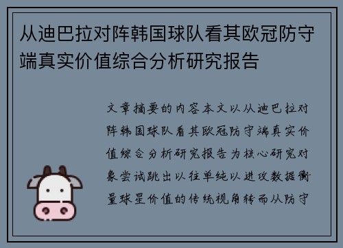 从迪巴拉对阵韩国球队看其欧冠防守端真实价值综合分析研究报告 从迪巴拉对阵韩国球队看其欧冠防守端真实价值综合分析研究报告
