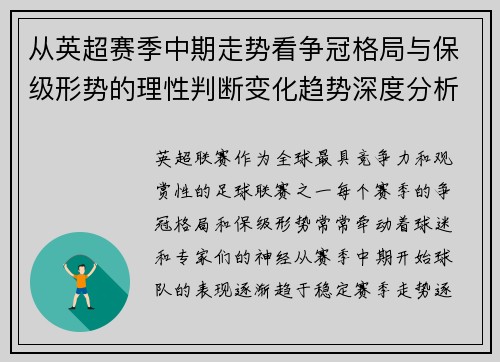 从英超赛季中期走势看争冠格局与保级形势的理性判断变化趋势深度分析 从英超赛季中期走势看争冠格局与保级形势的理性判断变化趋势深度分析