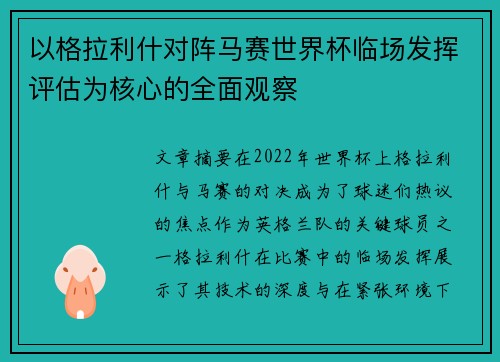 以格拉利什对阵马赛世界杯临场发挥评估为核心的全面观察 以格拉利什对阵马赛世界杯临场发挥评估为核心的全面观察