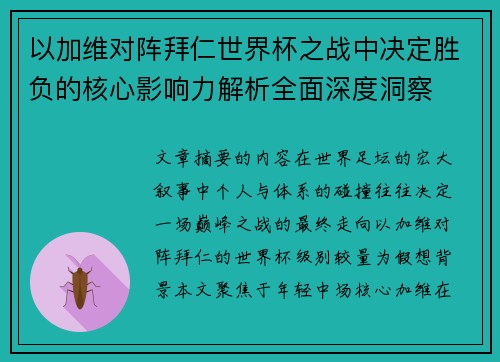 以加维对阵拜仁世界杯之战中决定胜负的核心影响力解析全面深度洞察