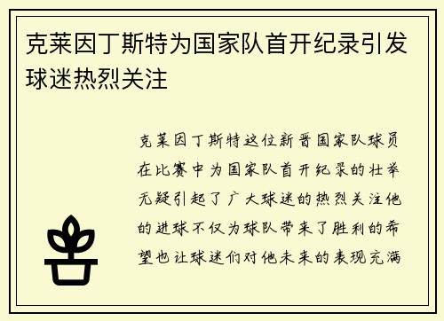 克莱因丁斯特为国家队首开纪录引发球迷热烈关注 克莱因丁斯特为国家队首开纪录引发球迷热烈关注