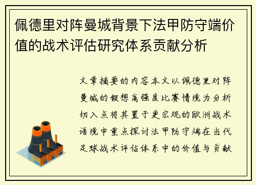 佩德里对阵曼城背景下法甲防守端价值的战术评估研究体系贡献分析