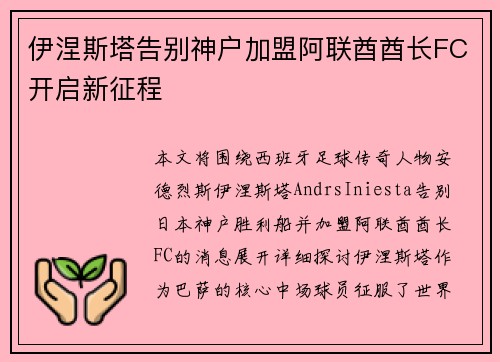伊涅斯塔告别神户加盟阿联酋酋长FC开启新征程