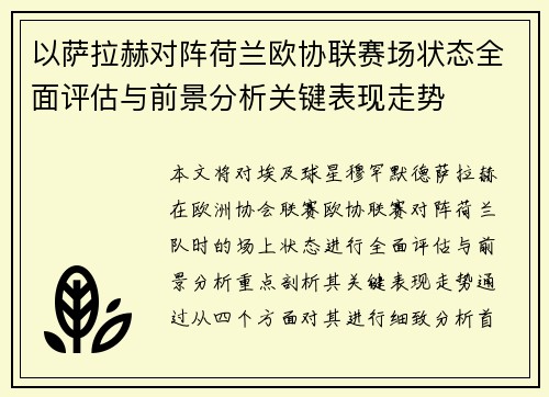 以萨拉赫对阵荷兰欧协联赛场状态全面评估与前景分析关键表现走势