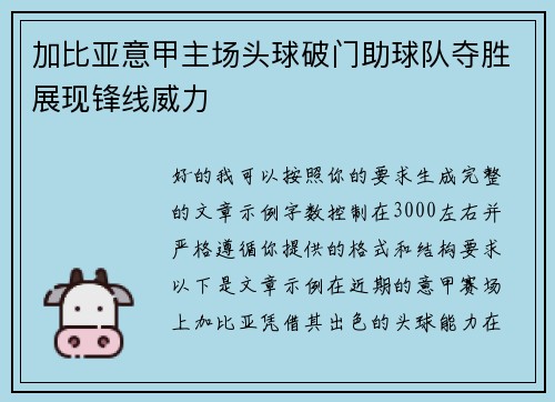 加比亚意甲主场头球破门助球队夺胜展现锋线威力