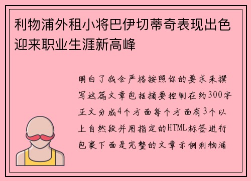 利物浦外租小将巴伊切蒂奇表现出色迎来职业生涯新高峰 利物浦外租小将巴伊切蒂奇表现出色迎来职业生涯新高峰