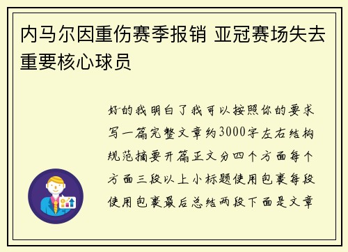 内马尔因重伤赛季报销 亚冠赛场失去重要核心球员