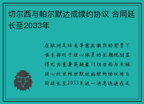 切尔西与帕尔默达成续约协议 合同延长至2033年 切尔西与帕尔默达成续约协议 合同延长至2033年