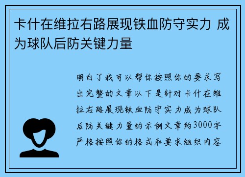 卡什在维拉右路展现铁血防守实力 成为球队后防关键力量 卡什在维拉右路展现铁血防守实力 成为球队后防关键力量
