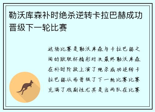 勒沃库森补时绝杀逆转卡拉巴赫成功晋级下一轮比赛 勒沃库森补时绝杀逆转卡拉巴赫成功晋级下一轮比赛