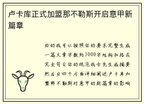 卢卡库正式加盟那不勒斯开启意甲新篇章 卢卡库正式加盟那不勒斯开启意甲新篇章